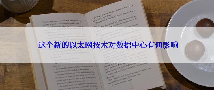  这个新的以太网技术对数据中心有何影响