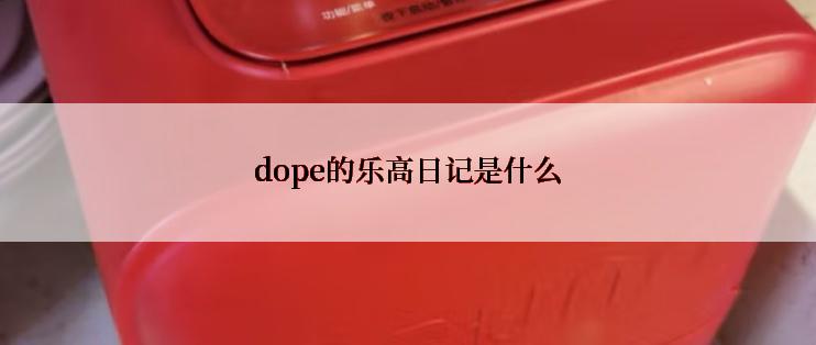 dope的乐高日记是什么