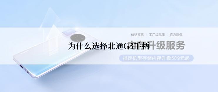 为什么选择北通G3手柄