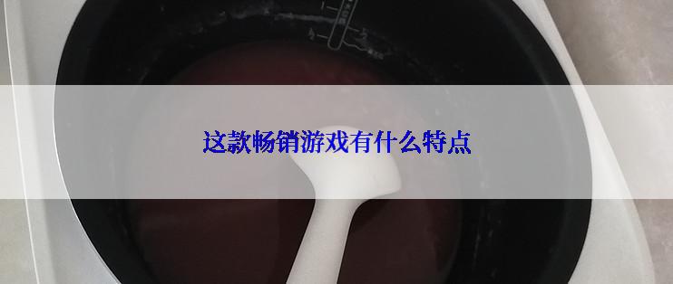 这款畅销游戏有什么特点