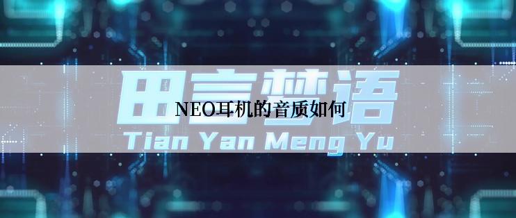  NEO耳机的音质如何