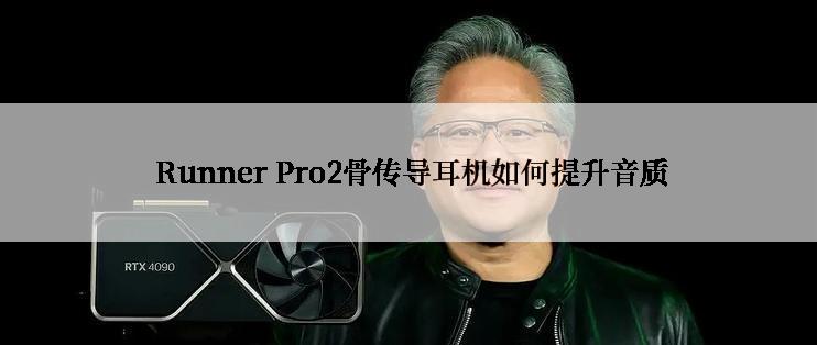  Runner Pro2骨传导耳机如何提升音质