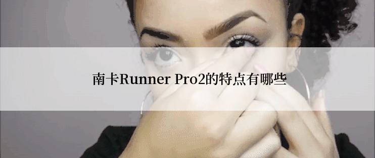  南卡Runner Pro2的特点有哪些