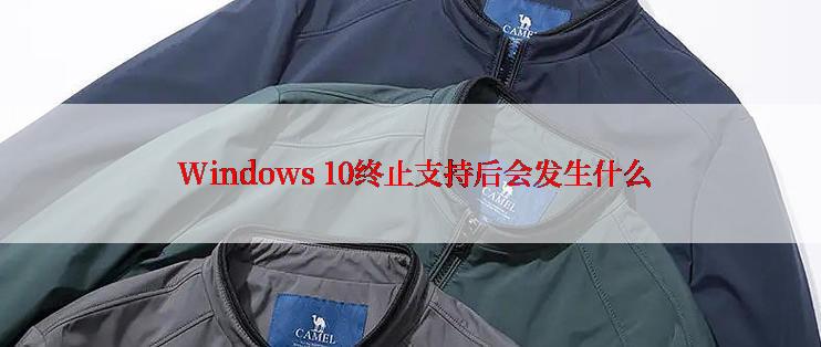  Windows 10终止支持后会发生什么