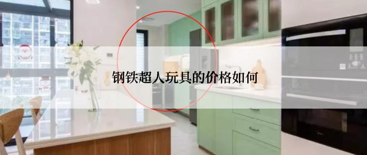  钢铁超人玩具的价格如何