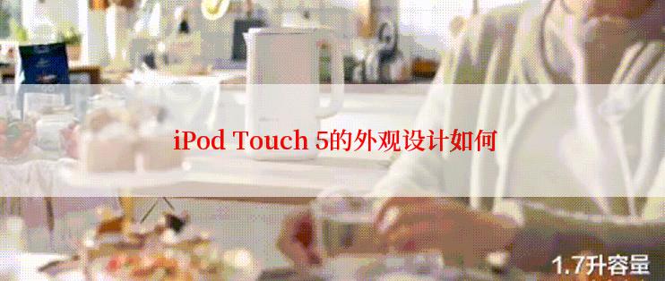  iPod Touch 5的外观设计如何