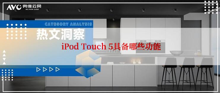  iPod Touch 5具备哪些功能