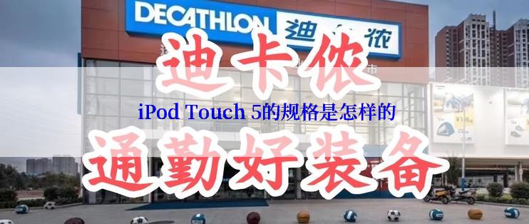  iPod Touch 5的规格是怎样的