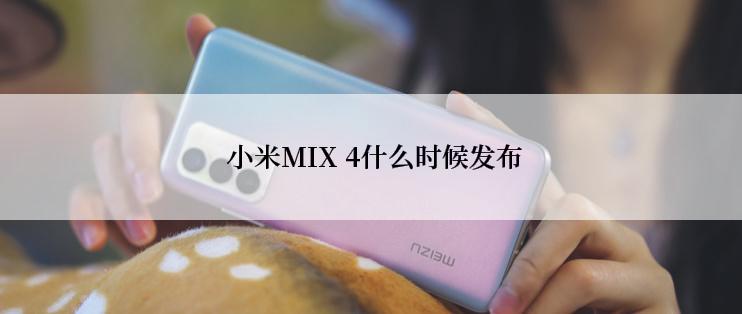  小米MIX 4什么时候发布