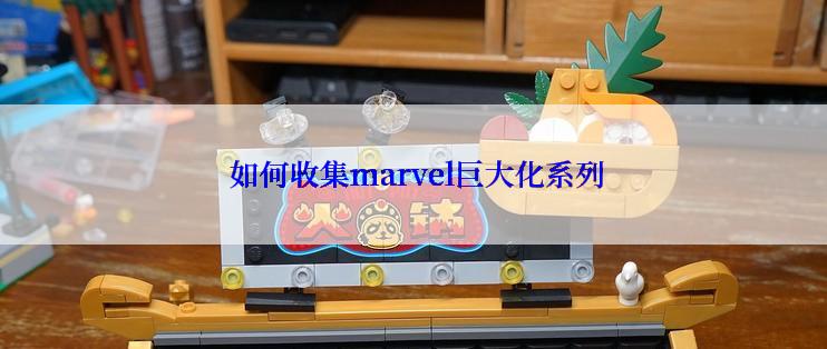  如何收集marvel巨大化系列