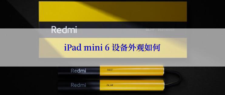 iPad mini 6 设备外观如何