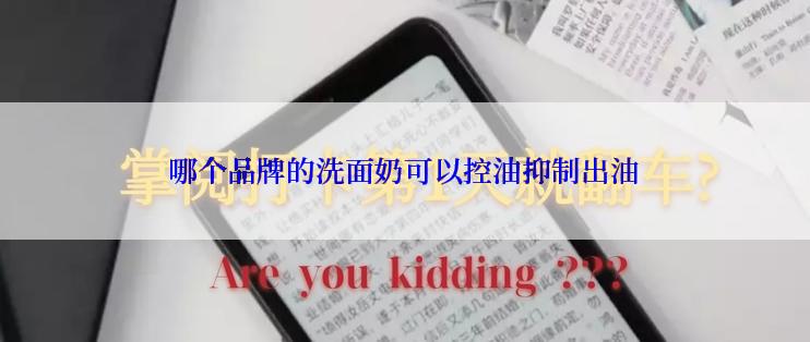 哪个品牌的洗面奶可以控油抑制出油