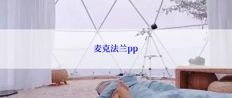 麦克法兰pp