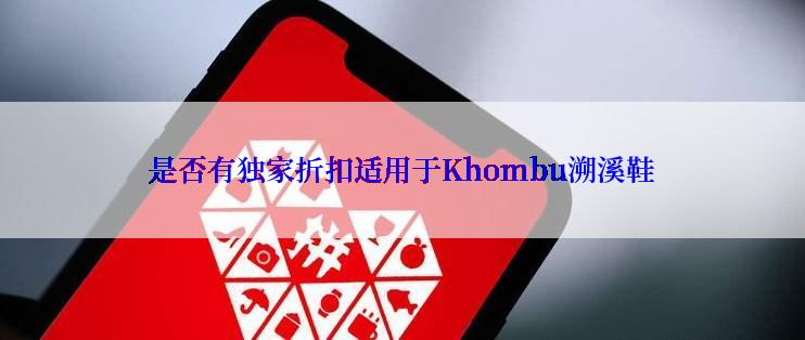 是否有独家折扣适用于Khombu溯溪鞋