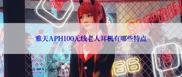 雅天APH100无线老人耳机有哪些特点