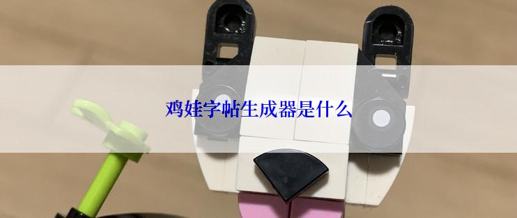 鸡娃字帖生成器是什么