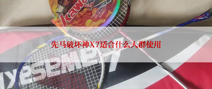 先马破坏神X7适合什么人群使用