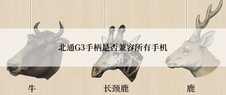 北通G3手柄是否兼容所有手机