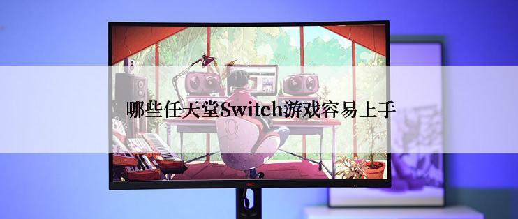  哪些任天堂Switch游戏容易上手