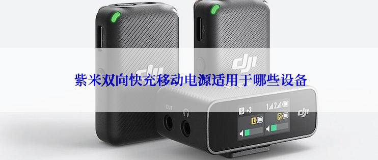  紫米双向快充移动电源适用于哪些设备