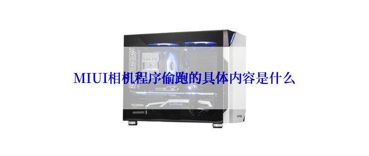 MIUI相机程序偷跑的具体内容是什么