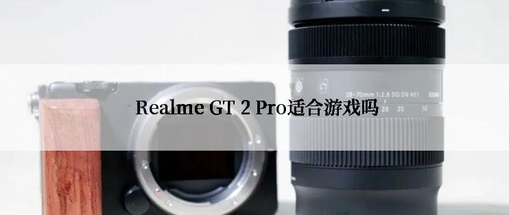  Realme GT 2 Pro适合游戏吗