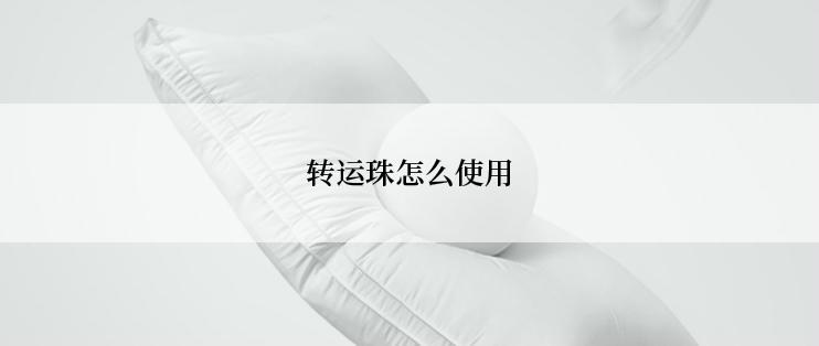 转运珠怎么使用