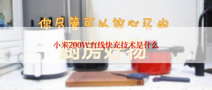 小米200W有线快充技术是什么