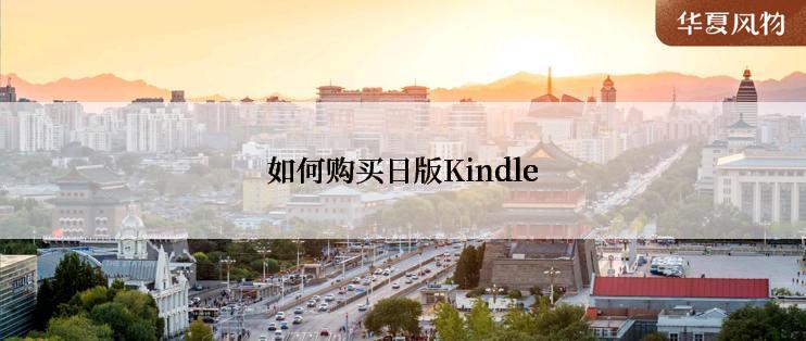 如何购买日版Kindle