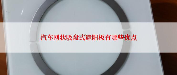 汽车网状吸盘式遮阳板有哪些优点