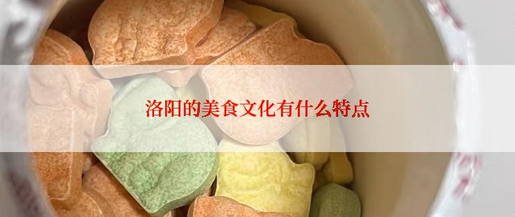 洛阳的美食文化有什么特点