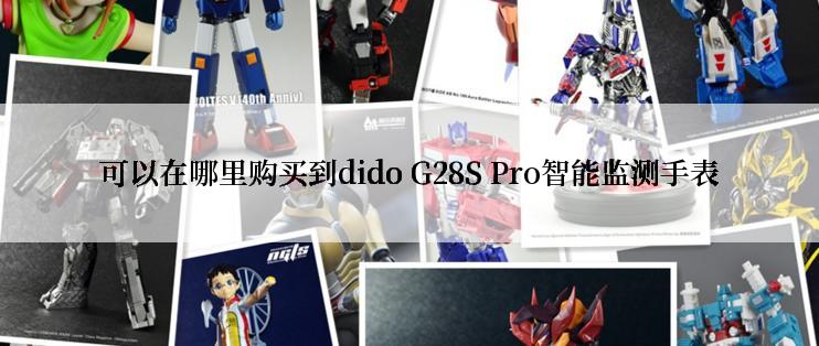 可以在哪里购买到dido G28S Pro智能监测手表