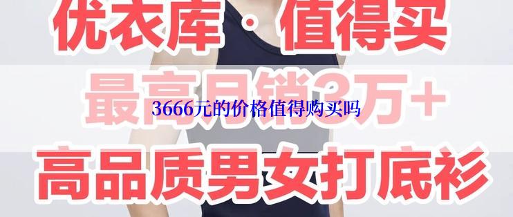 3666元的价格值得购买吗