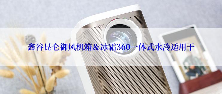 鑫谷昆仑御风机箱＆冰霜360一体式水冷适用于