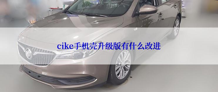 cike手机壳升级版有什么改进