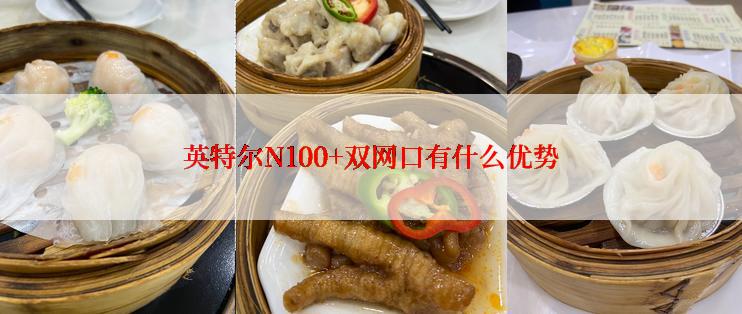 英特尔N100+双网口有什么优势