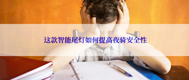  这款智能尾灯如何提高夜骑安全性