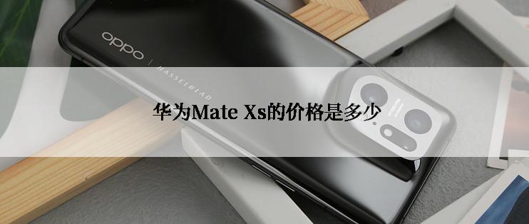  华为Mate Xs的价格是多少