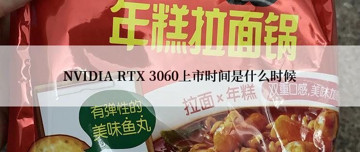 NVIDIA RTX 3060上市时间是什么时候