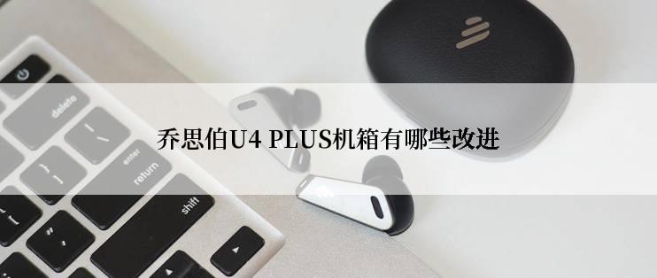 乔思伯U4 PLUS机箱有哪些改进