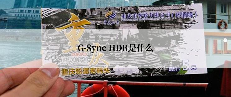 G-Sync HDR是什么