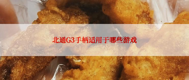 北通G3手柄适用于哪些游戏