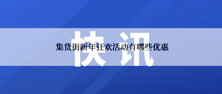  集货街新年狂欢活动有哪些优惠