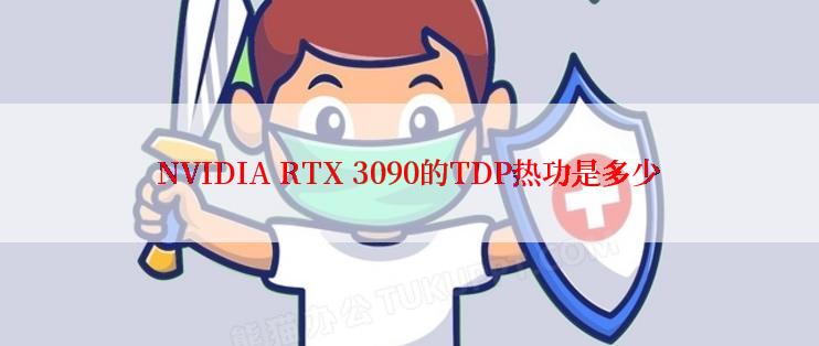 NVIDIA RTX 3090的TDP热功是多少