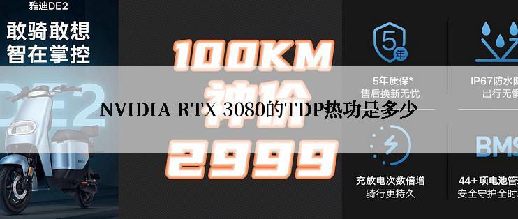 NVIDIA RTX 3080的TDP热功是多少