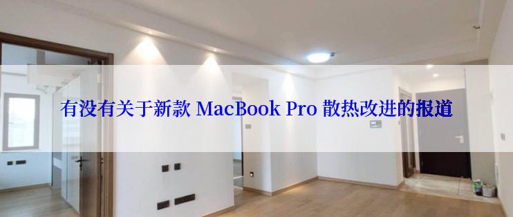 有没有关于新款 MacBook Pro 散热改进的报道