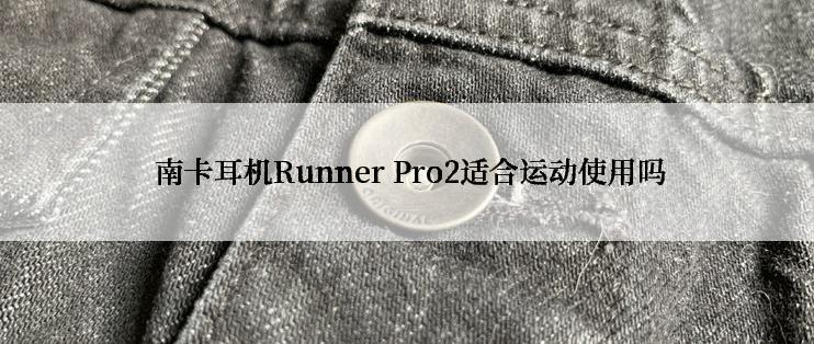  南卡耳机Runner Pro2适合运动使用吗