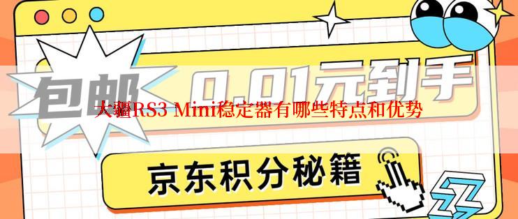 大疆RS3 Mini稳定器有哪些特点和优势