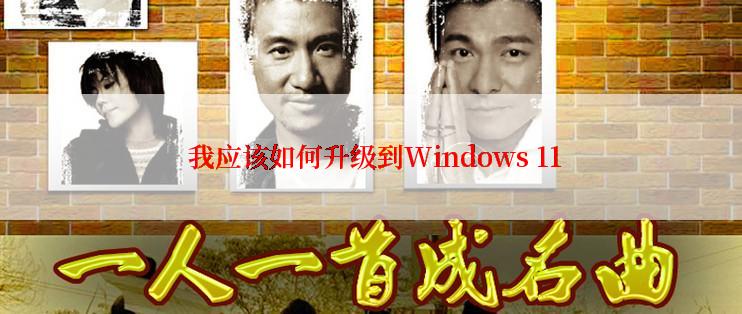  我应该如何升级到Windows 11