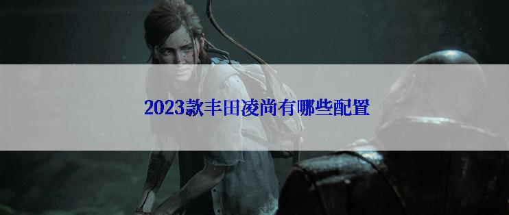  2023款丰田凌尚有哪些配置